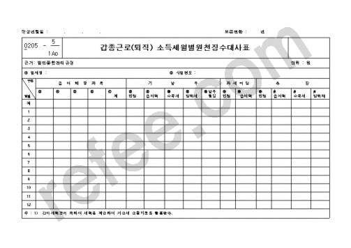 갑종근로(퇴직) 소득세월별원천징수대사표
