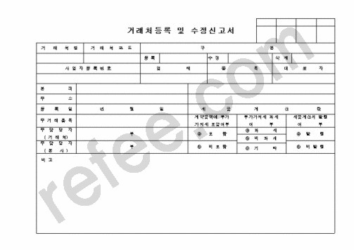거래처등록 및 수정신고서