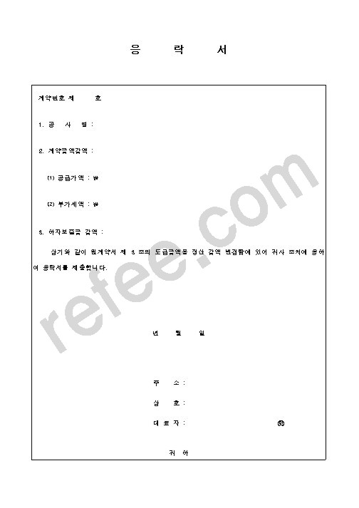 응락서