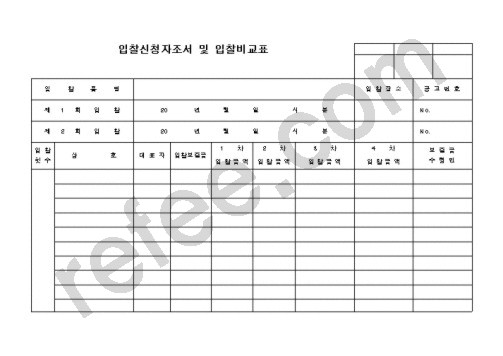입찰신청자조서 및 입찰비교표