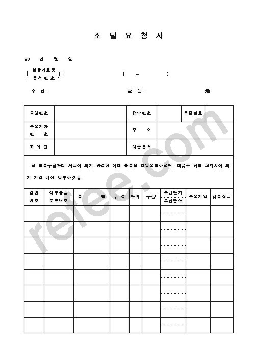 조달요청서