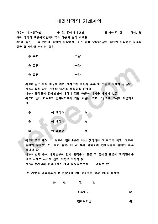 대리상과의 거래계약