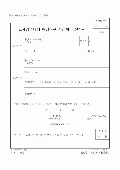 (재정경제부)조세감면대상 해당여부 사전확인 신청서