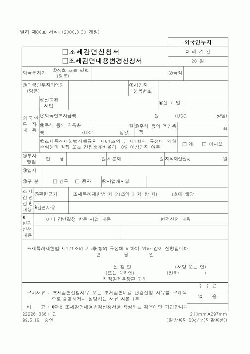 (재정경제부)조세감면신청서1
