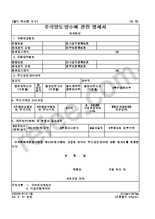 주식양도·양수에 관한 명세서