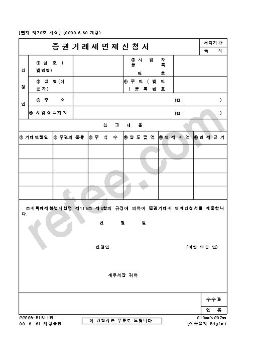 증권거래세면제신청서