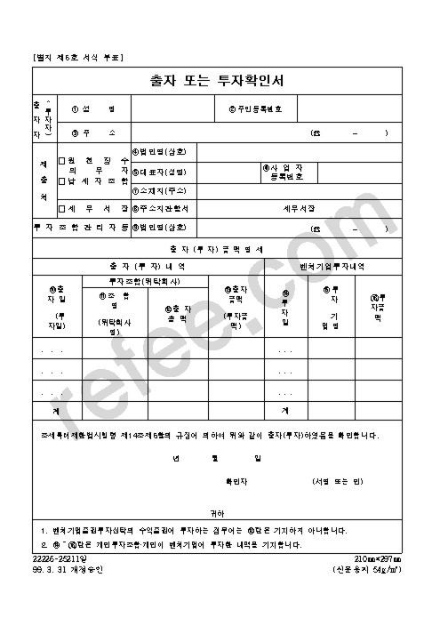 출자 또는 투자확인서