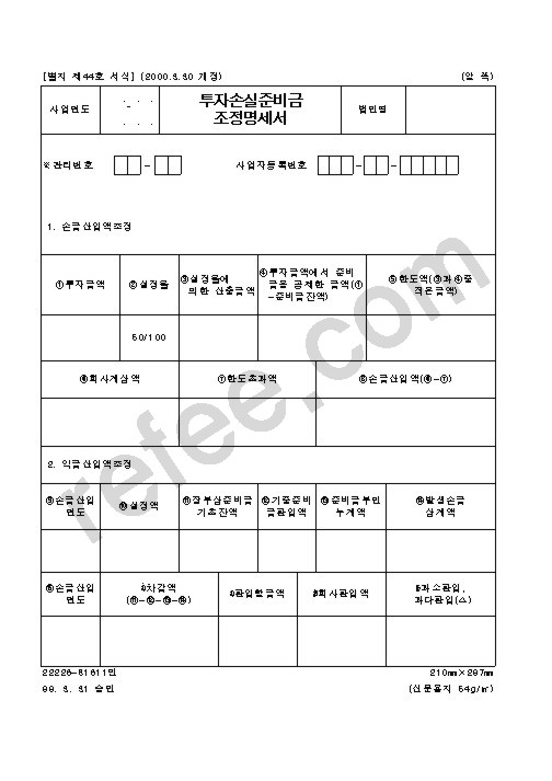 투자손실준비금조정명세서