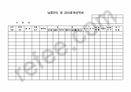 납품진도 및 검사결과성적서