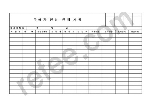 구매가인상인하계획