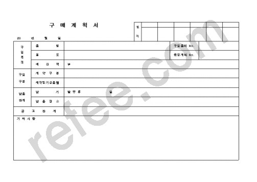 구매계획서