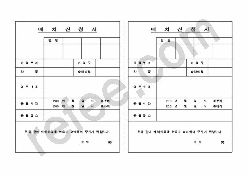 배차신청서
