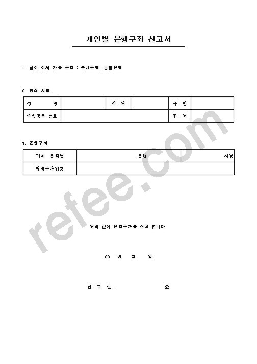 개인별 은행구좌 신고서