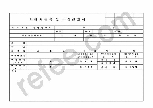 거래처등록 및 수정신고서