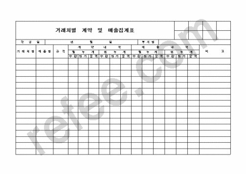 거래처별 계약 및 매출집계표
