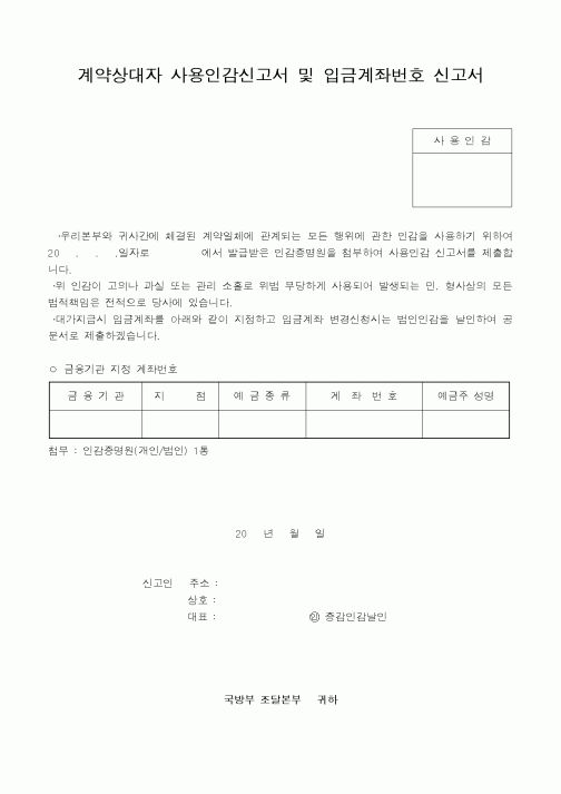 (국방부)계약상대자사용인감신고서및입금계좌번호신고서