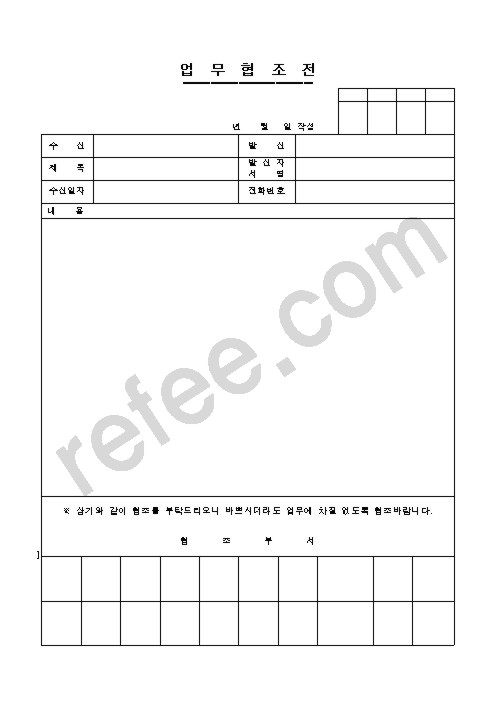 업무협조전