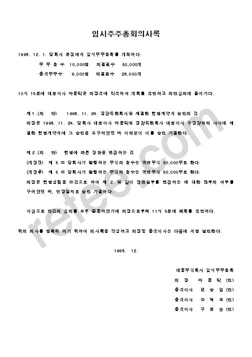 임시주주총회의사록
