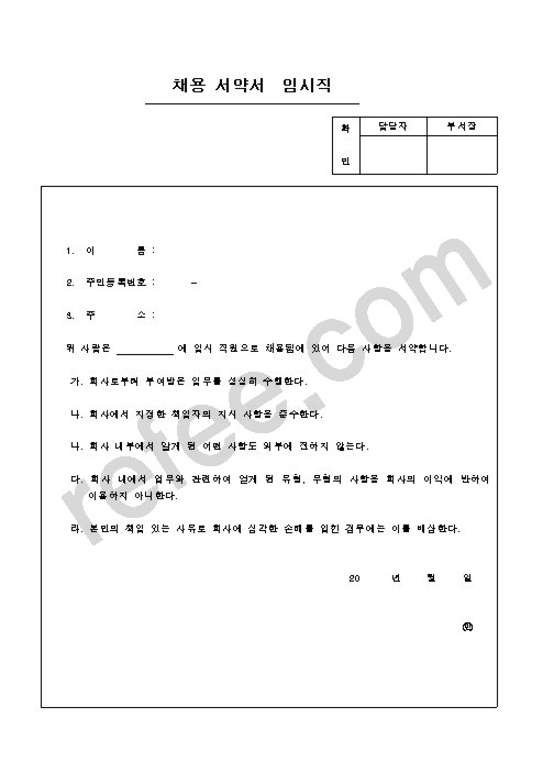채용서약서임시직