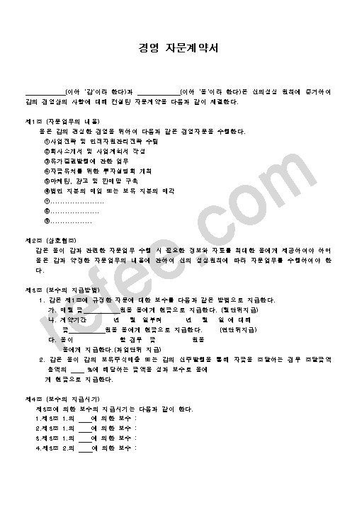 경영자문계약서