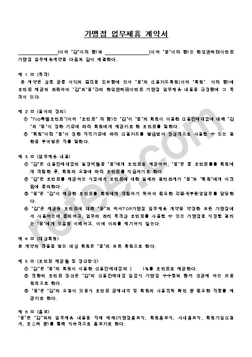 가맹점업무제휴계약서