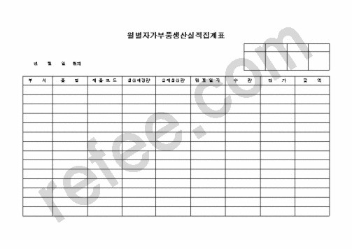 월별자가부품생산실적집계표