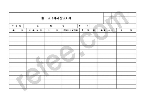 출  고 (지시창고) 서