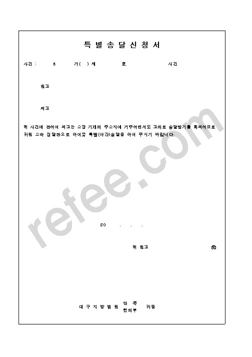 특 별 송 달 신 청 서