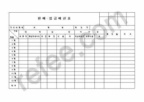 판 매 입 금 예 산 표