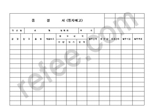 품       절       서 (통지예고)