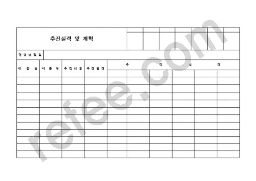 추진실적 및 계획