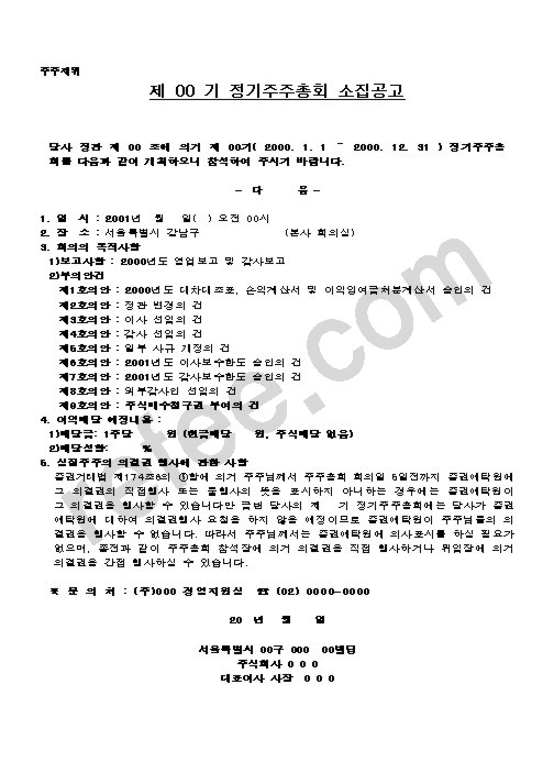 제 00 기 정기주주총회 소집공고