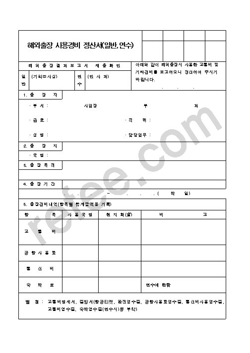 해외출장 사용경비 정산서