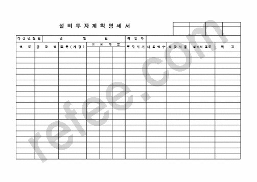 설 비 투 자 계 획 명 세 서