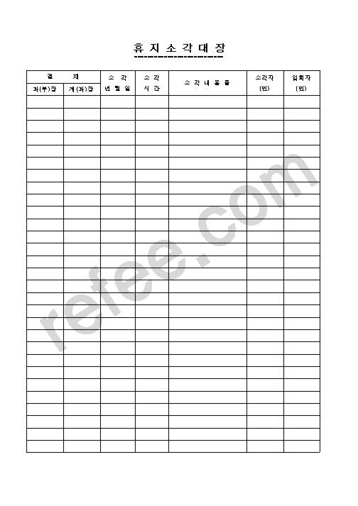 휴 지 소 각 대 장