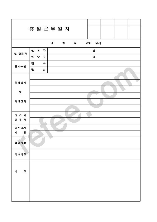 휴 일 근 무 일 지