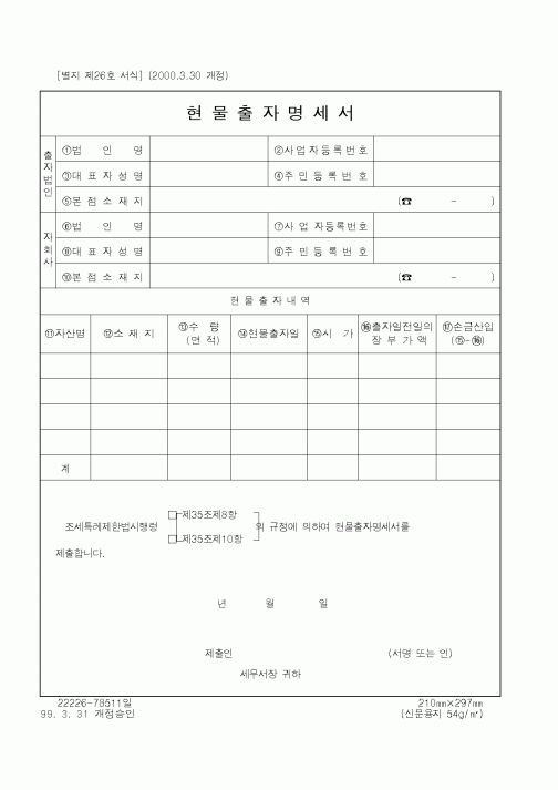 (국세청)현물출자명세서