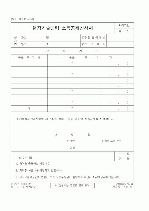 (국세청)현장기술인력 소득공제신청서