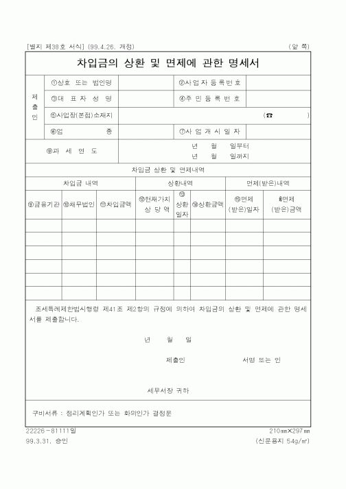(국세청)차입금의 상환 및 면제에 관한 명세서