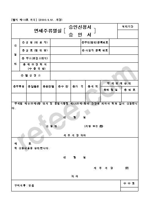 면세주류멸실승인신청서