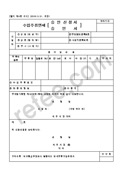 수입주류면세승인신청서