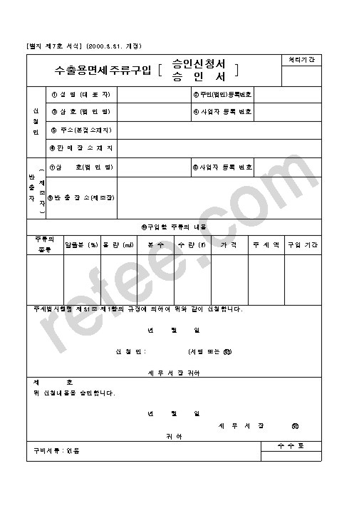 수출용면세주류구입승인신청서