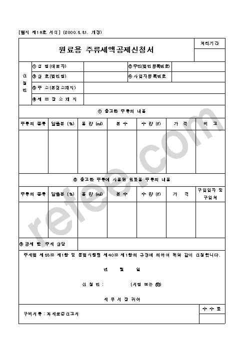원료용 주류세액공제신청서