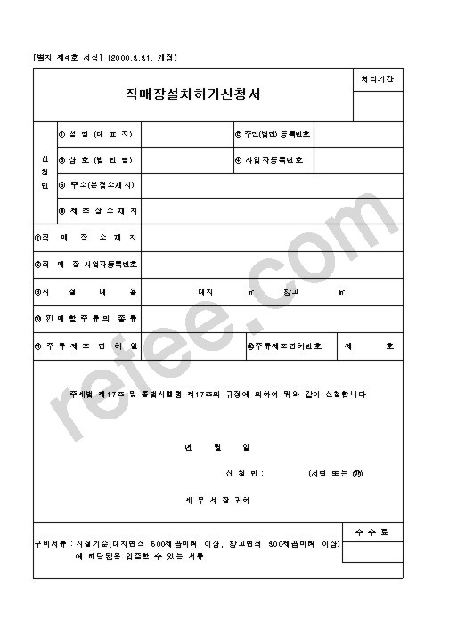 직매장설치허가신청서