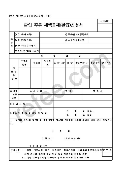환입 주류 세액공제(환급)신청서