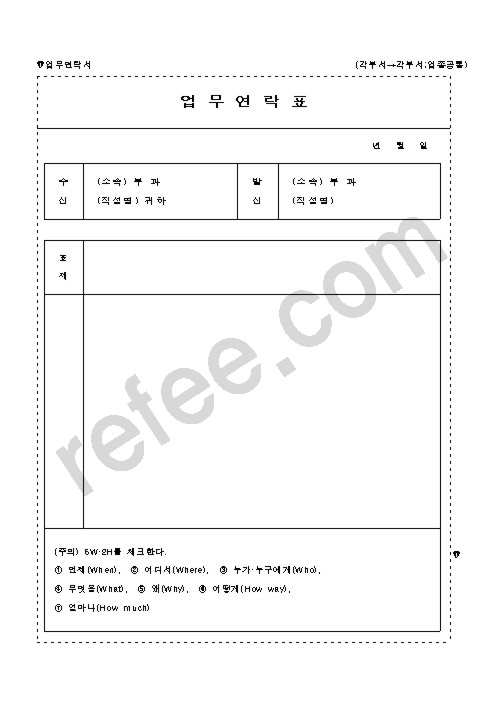 업무연락서