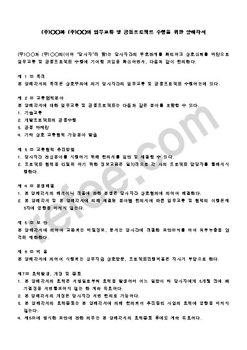 업무교류및공동프로젝트수행을위한양해각서