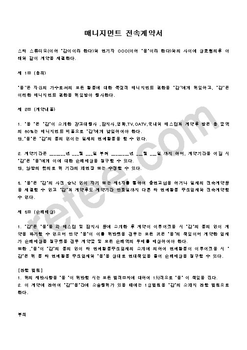 매니지먼트전속계약서