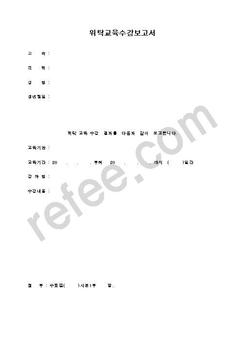 위탁교육수강보고서