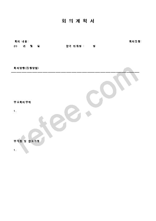 회의계획서